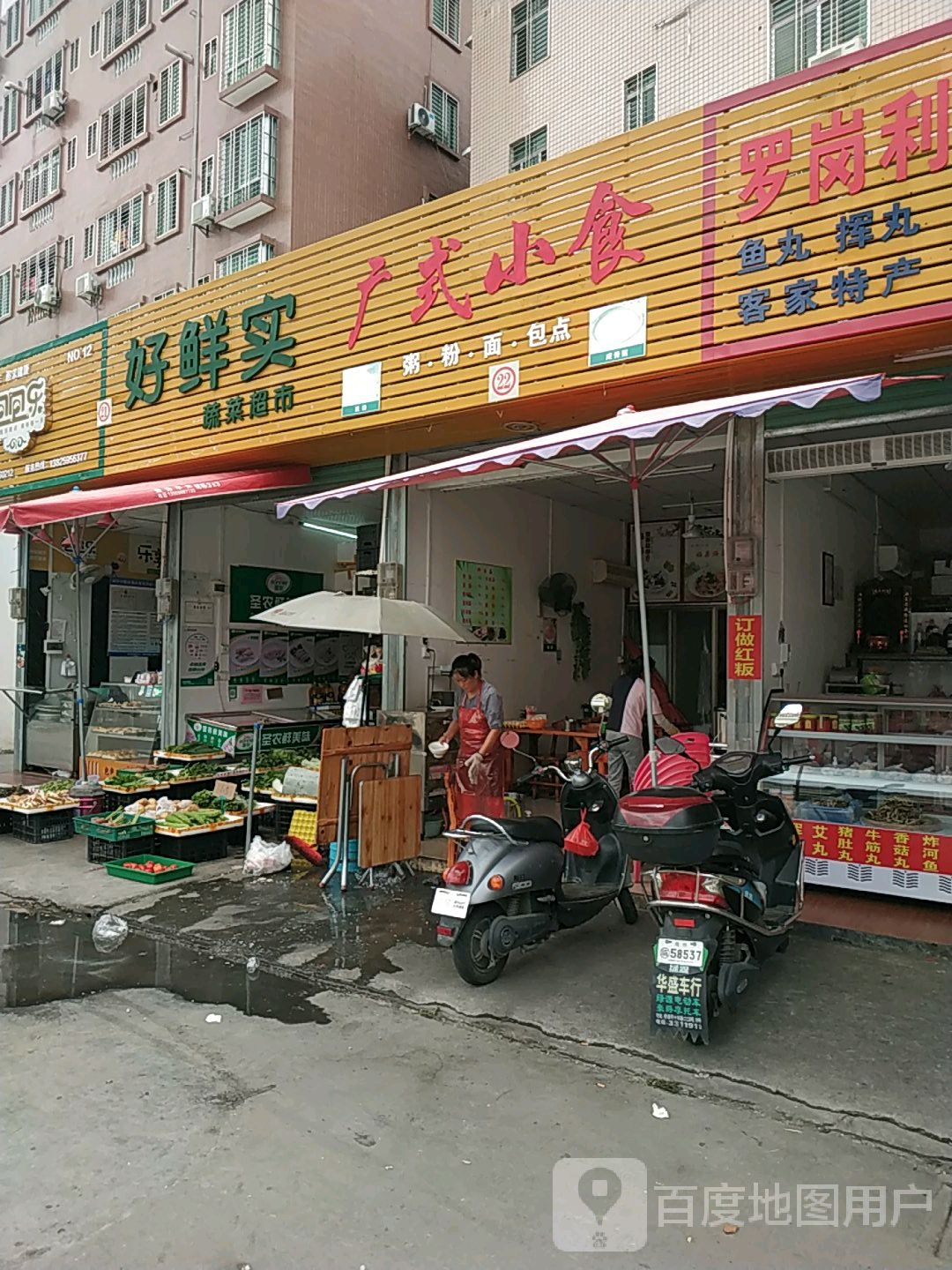 好鲜实蔬果超市
