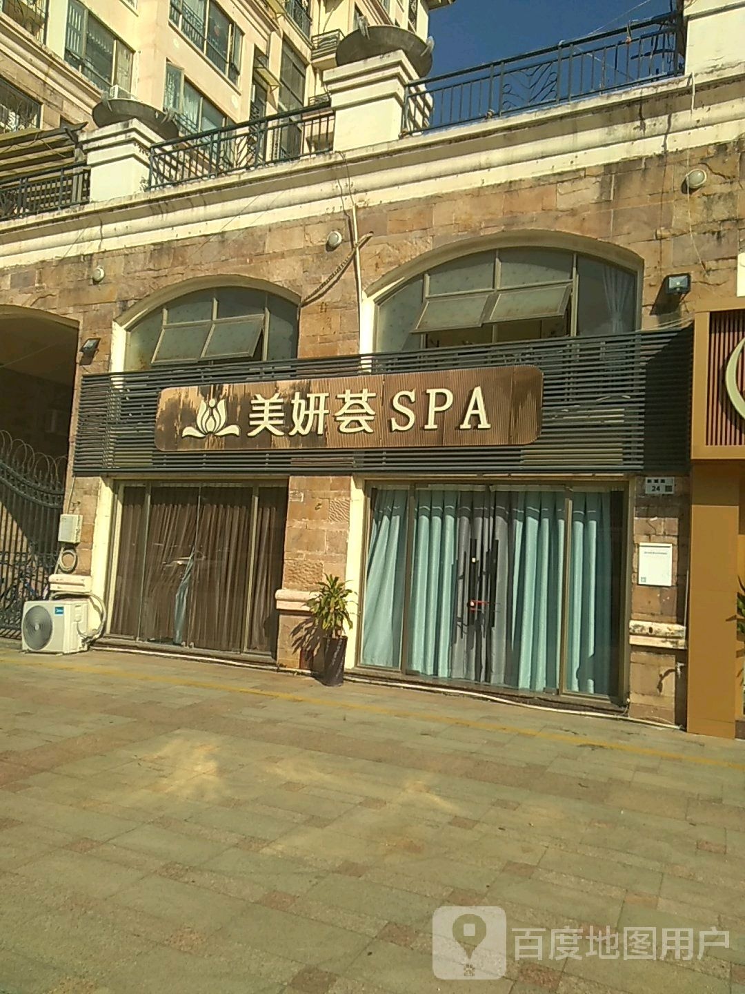 美妍荟SPA(水岸新都店)