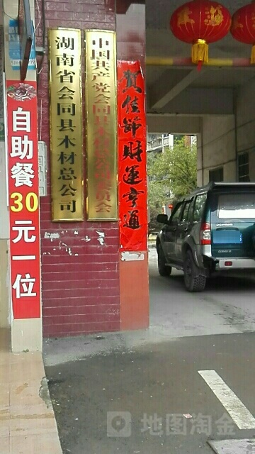 湖南省会同县木材总公司