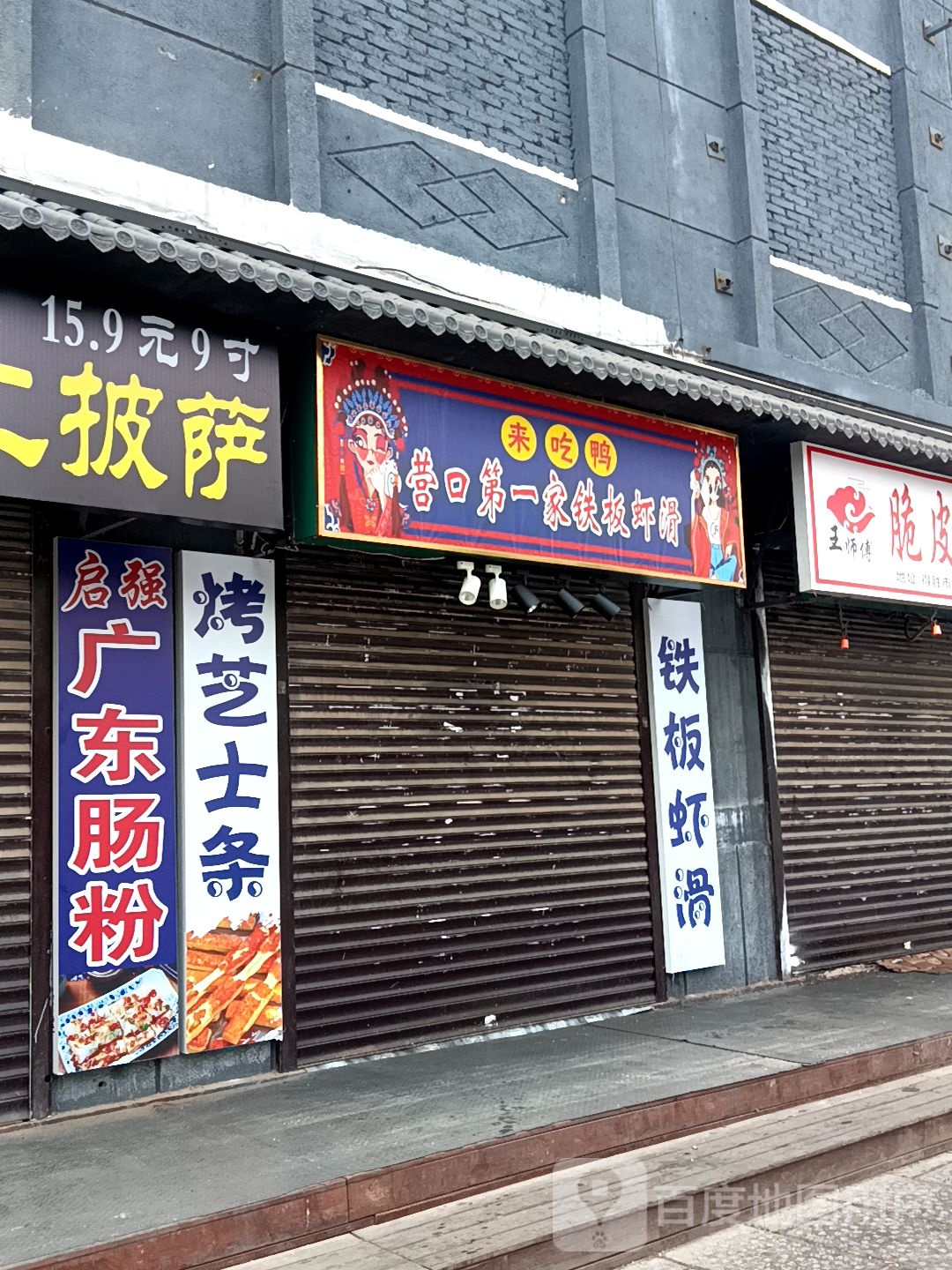 来吃鸭营口第一家钢板虾滑
