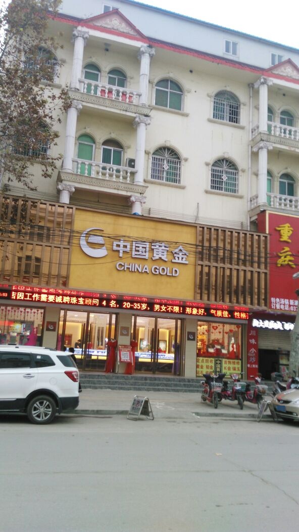 镇平县中国黄金(镇平旗舰店)