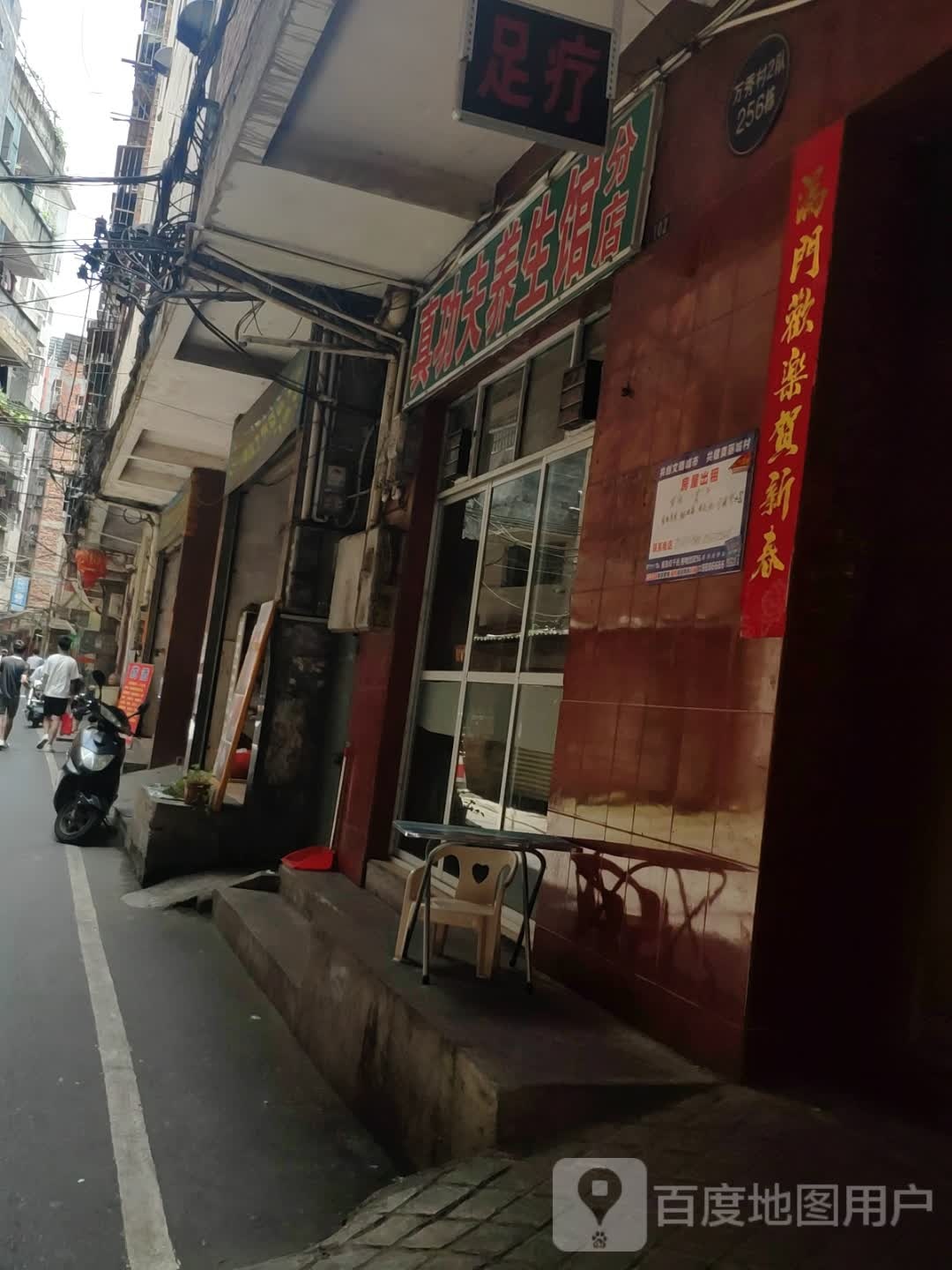 真功夫养生馆(分店)