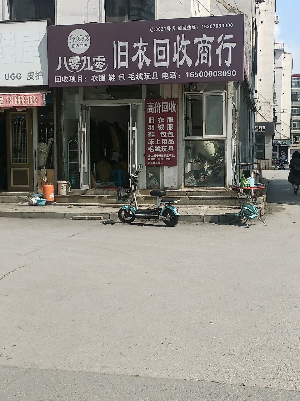 八零九零旧衣回收商行(繁荣路店)