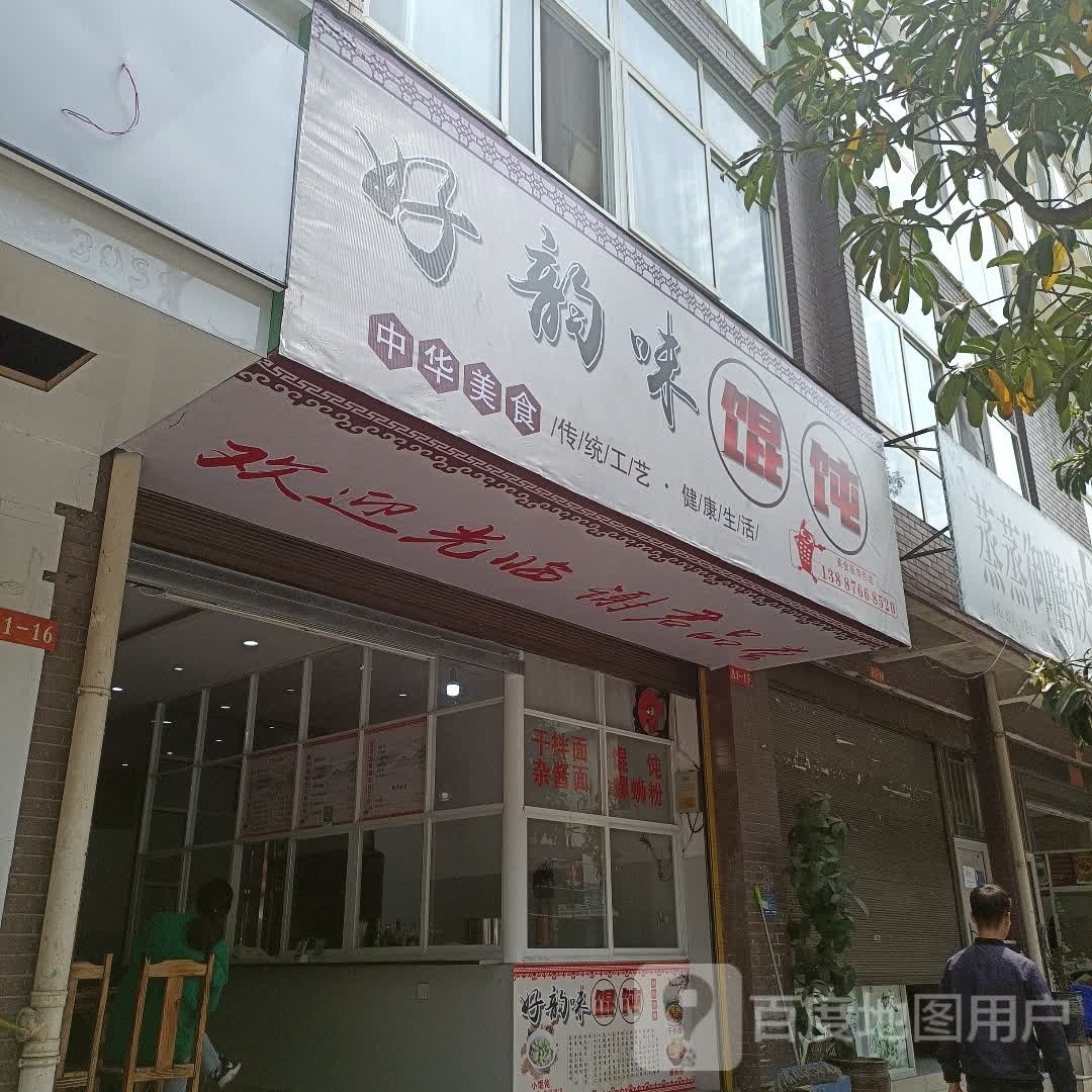 裕诸饭好韵味馄饨