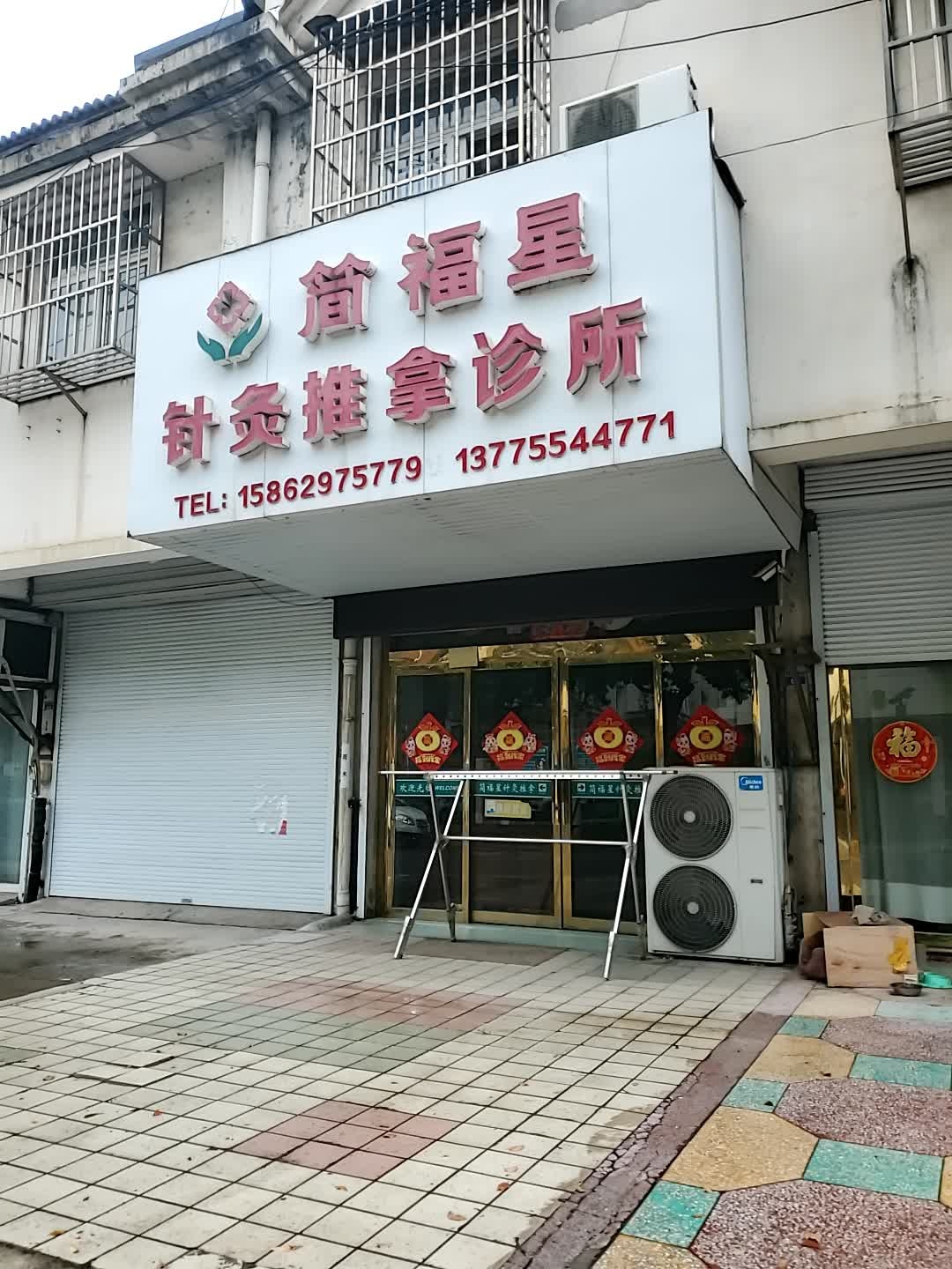 简福星针灸推拿诊所