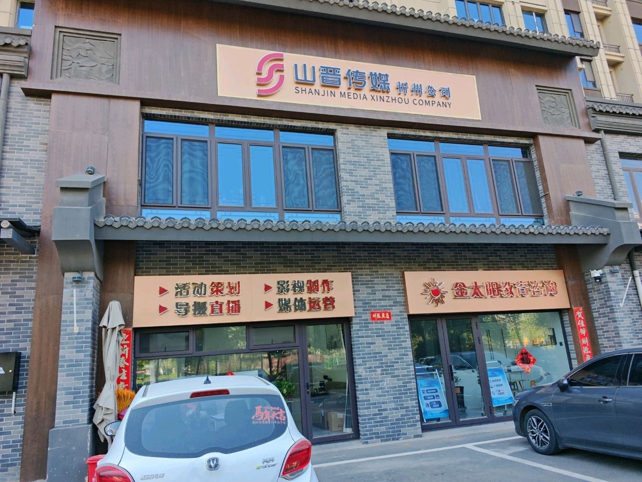山晋传媒(忻州公司)