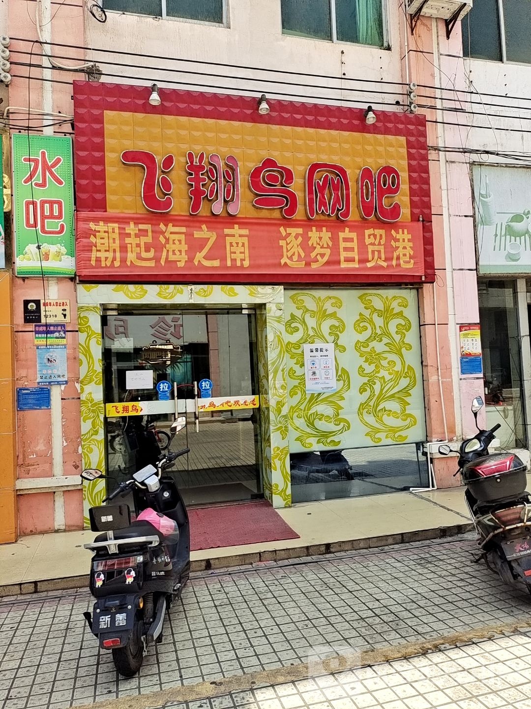飞翔鸟网吧(汇昌商业街店)