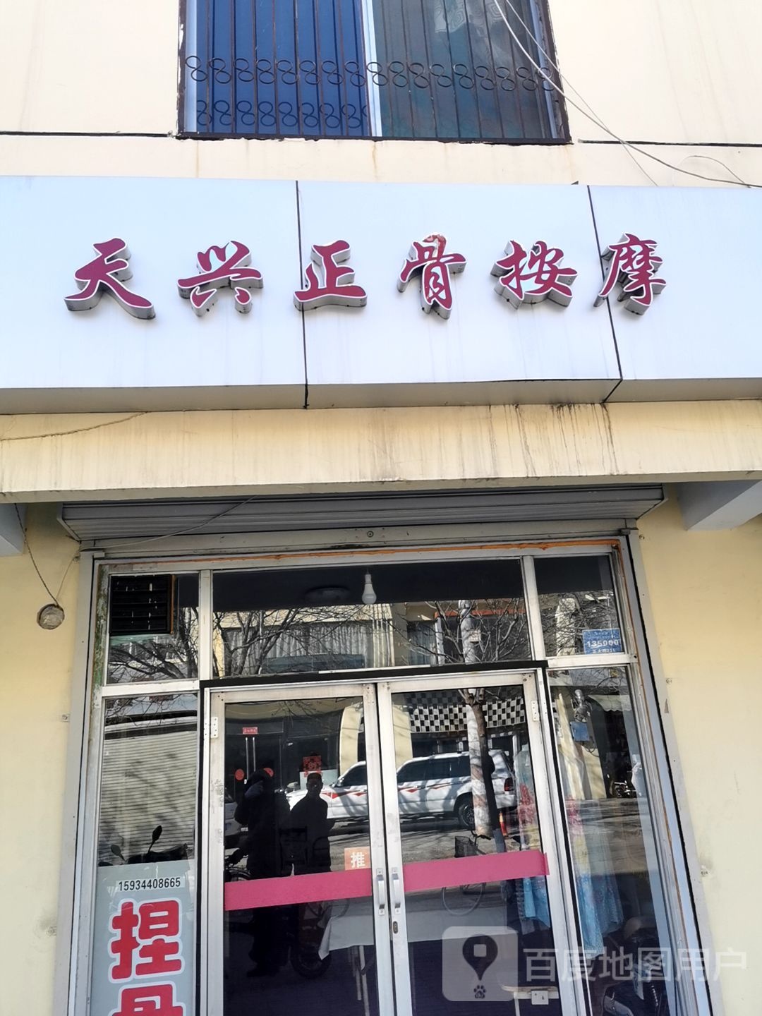 天兴正骨h摩