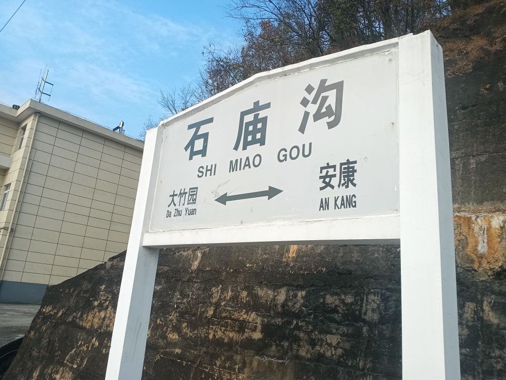 石庙沟站