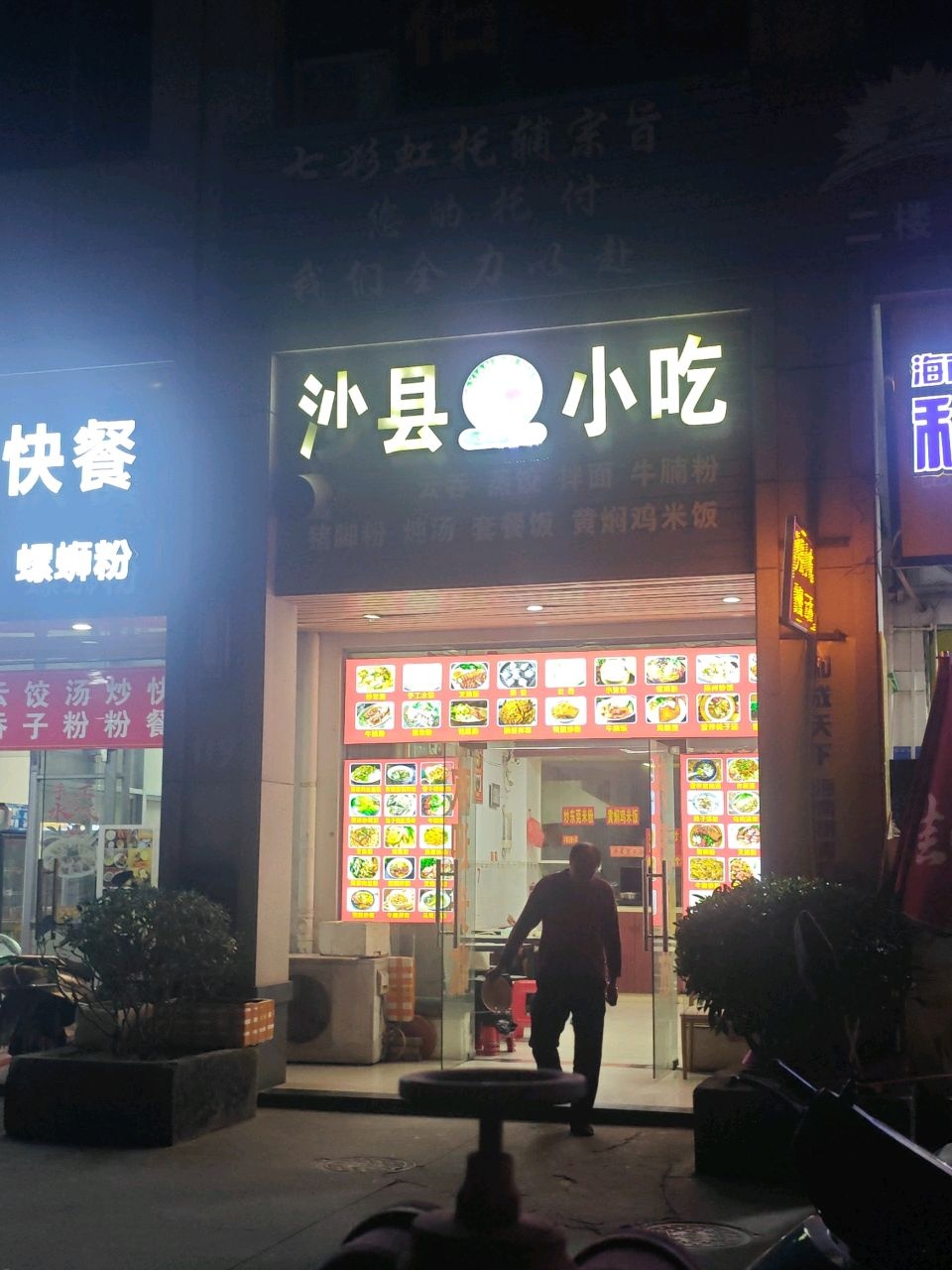 沙县小吃(湖海世家店)