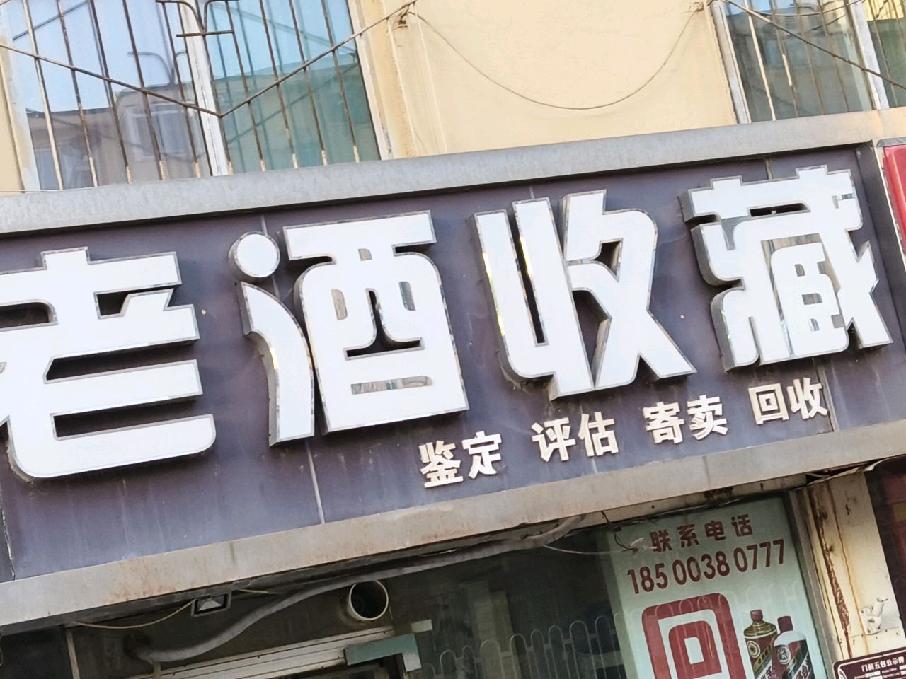 老酒收藏(黄金回收名酒回收)