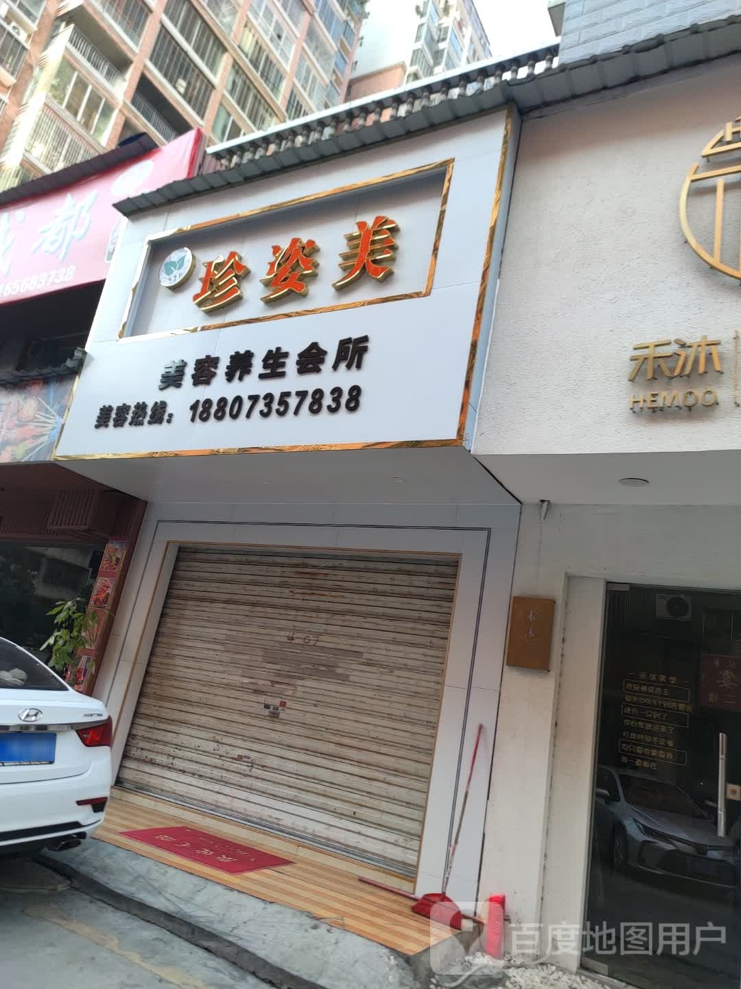 珍姿美美容养生会所