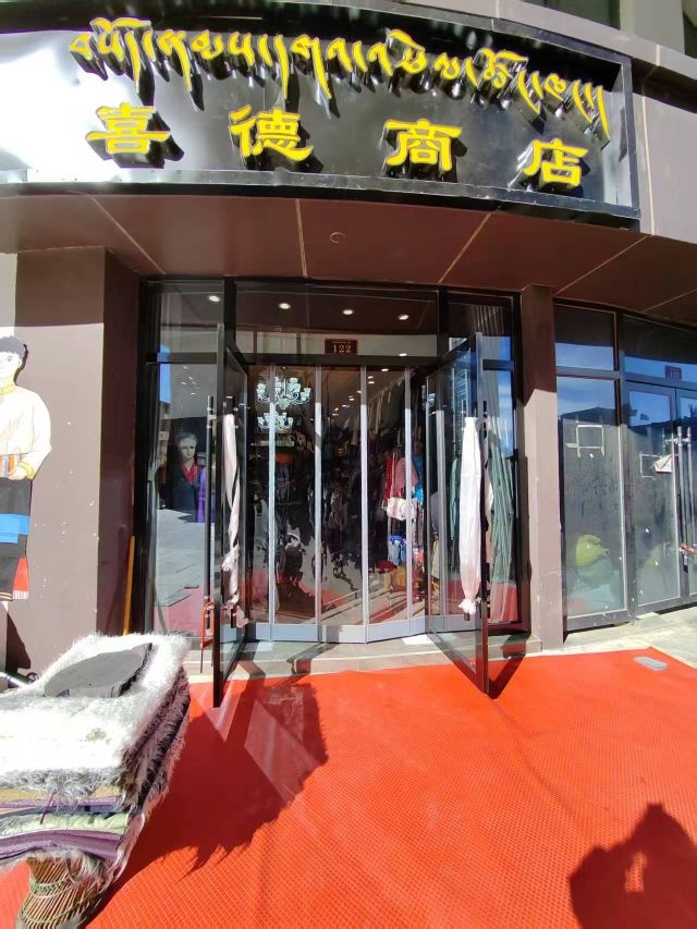 喜德商店