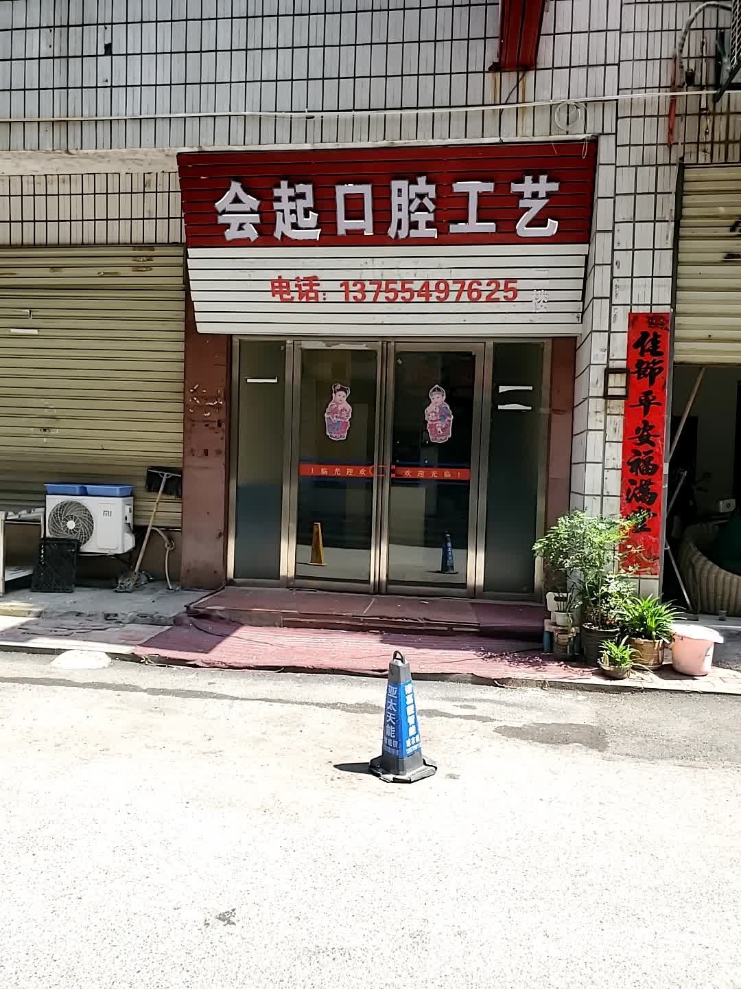 会起口腔工艺
