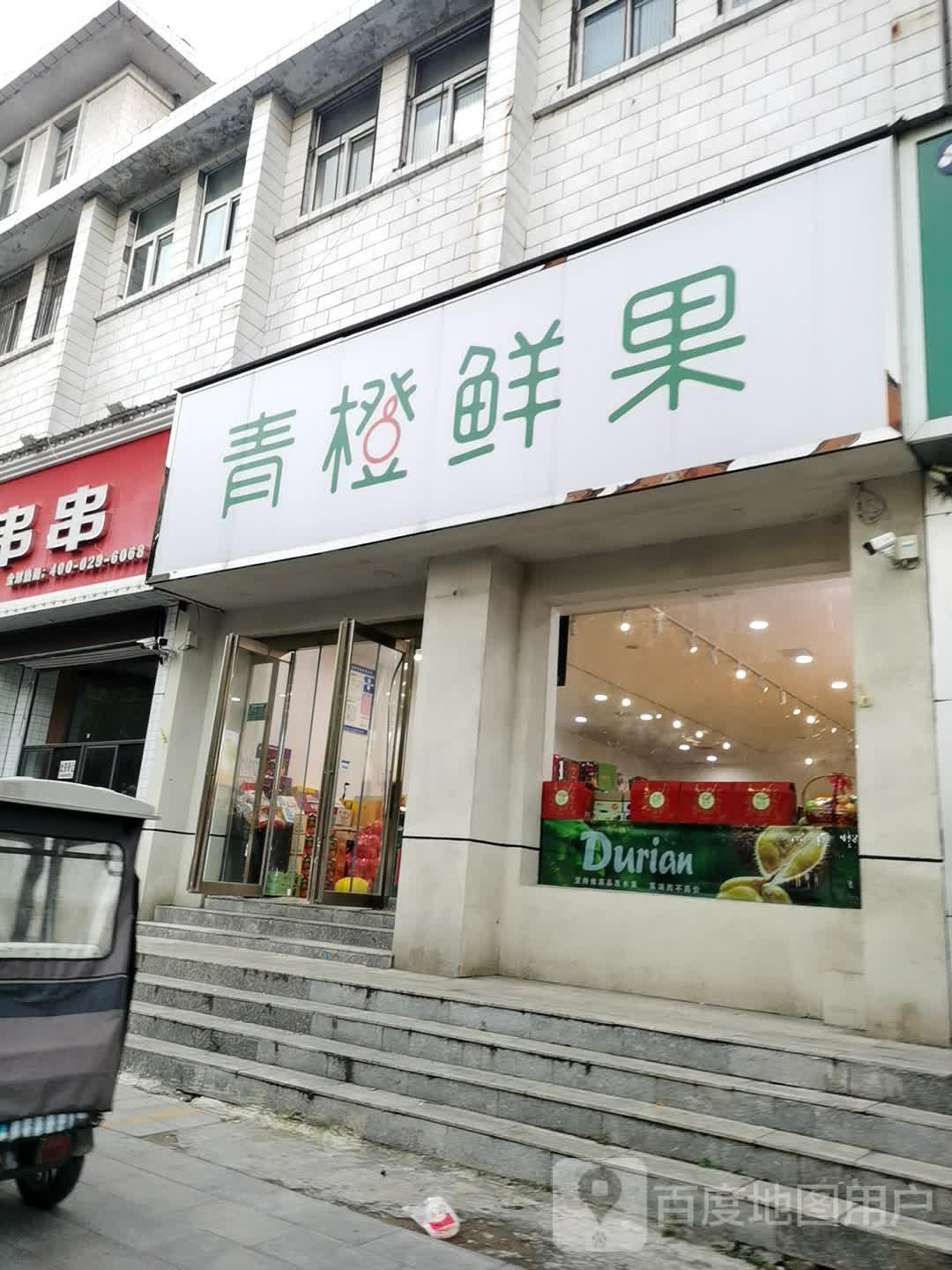 青橙鲜果(五一路店)