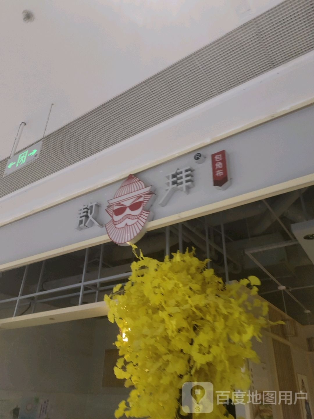 敖拜(汇丰城店)