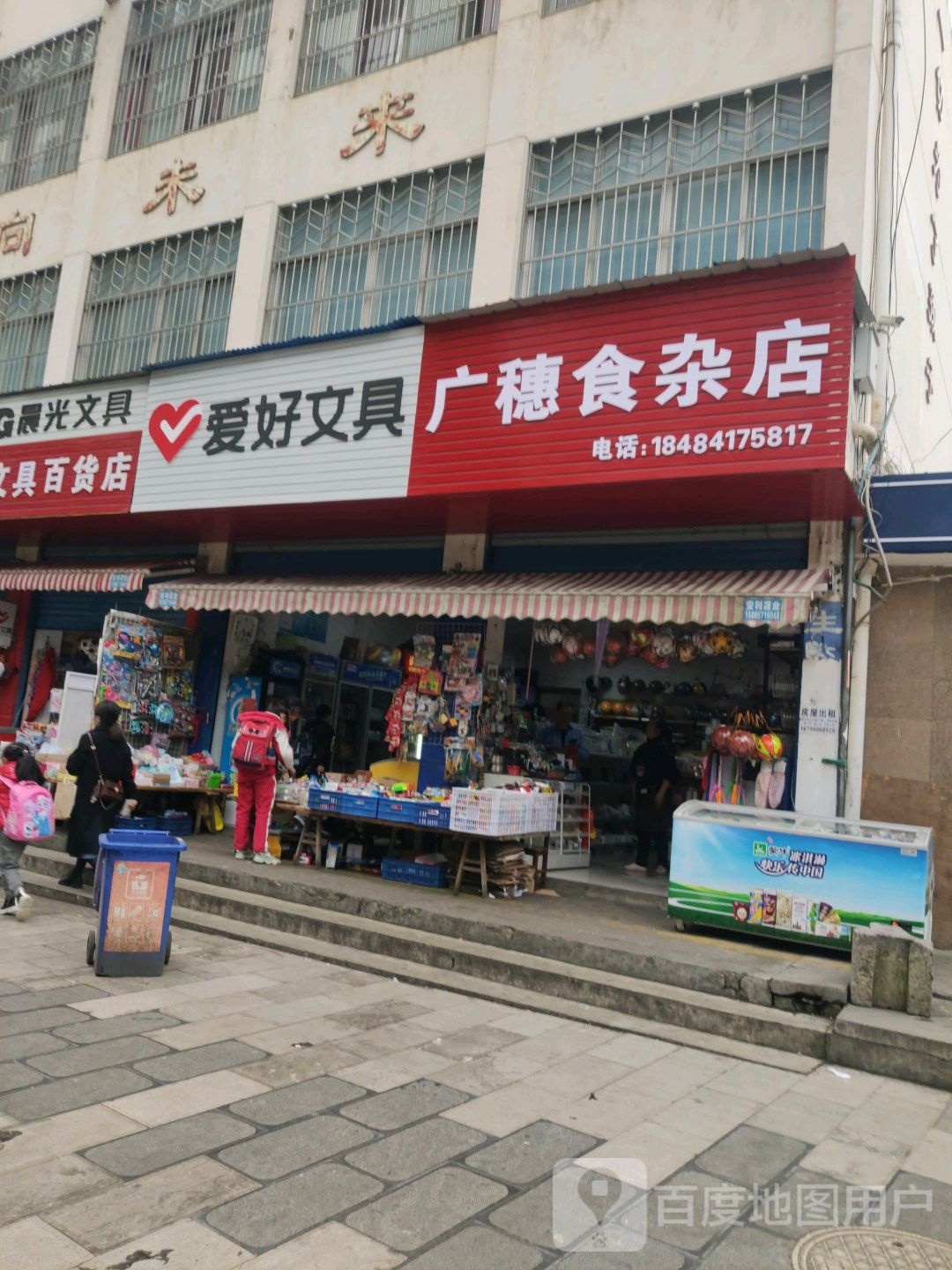 广利食杂店