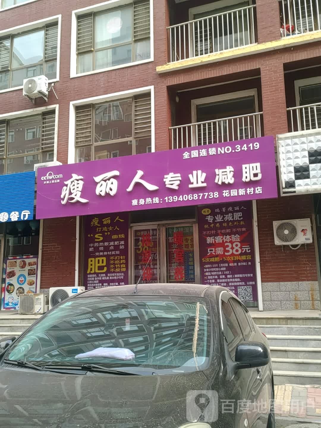 瘦丽人专业减肥(花园新村店)