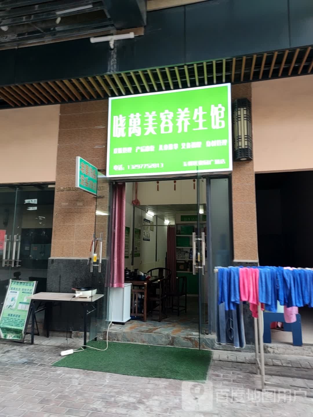 晓万美容养生馆