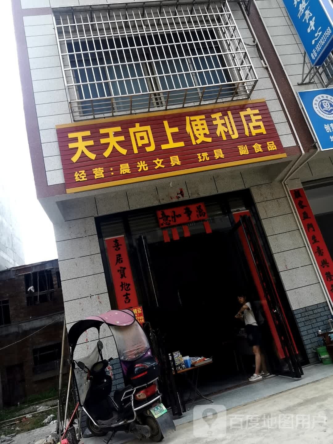 天天向上便利店