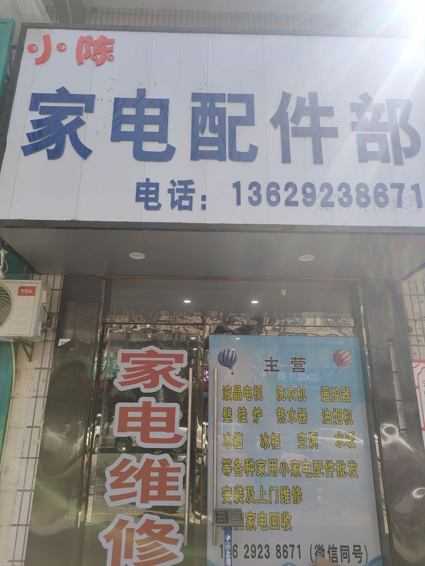 小陈家电配件部