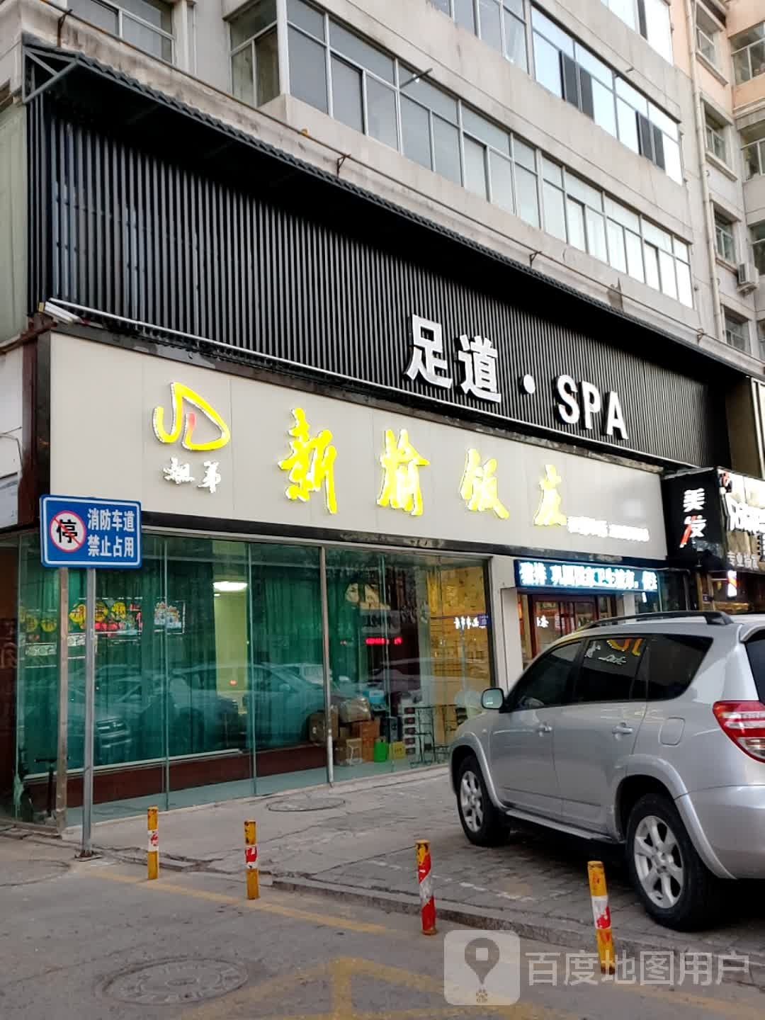 足道SPA