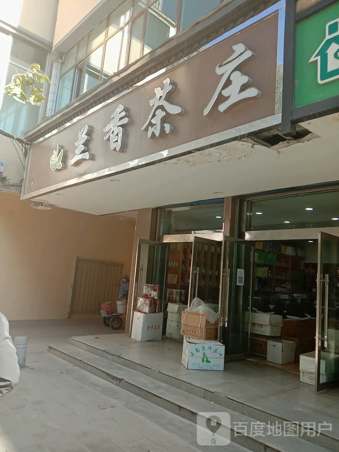 兰香茶庄(索麻巷)