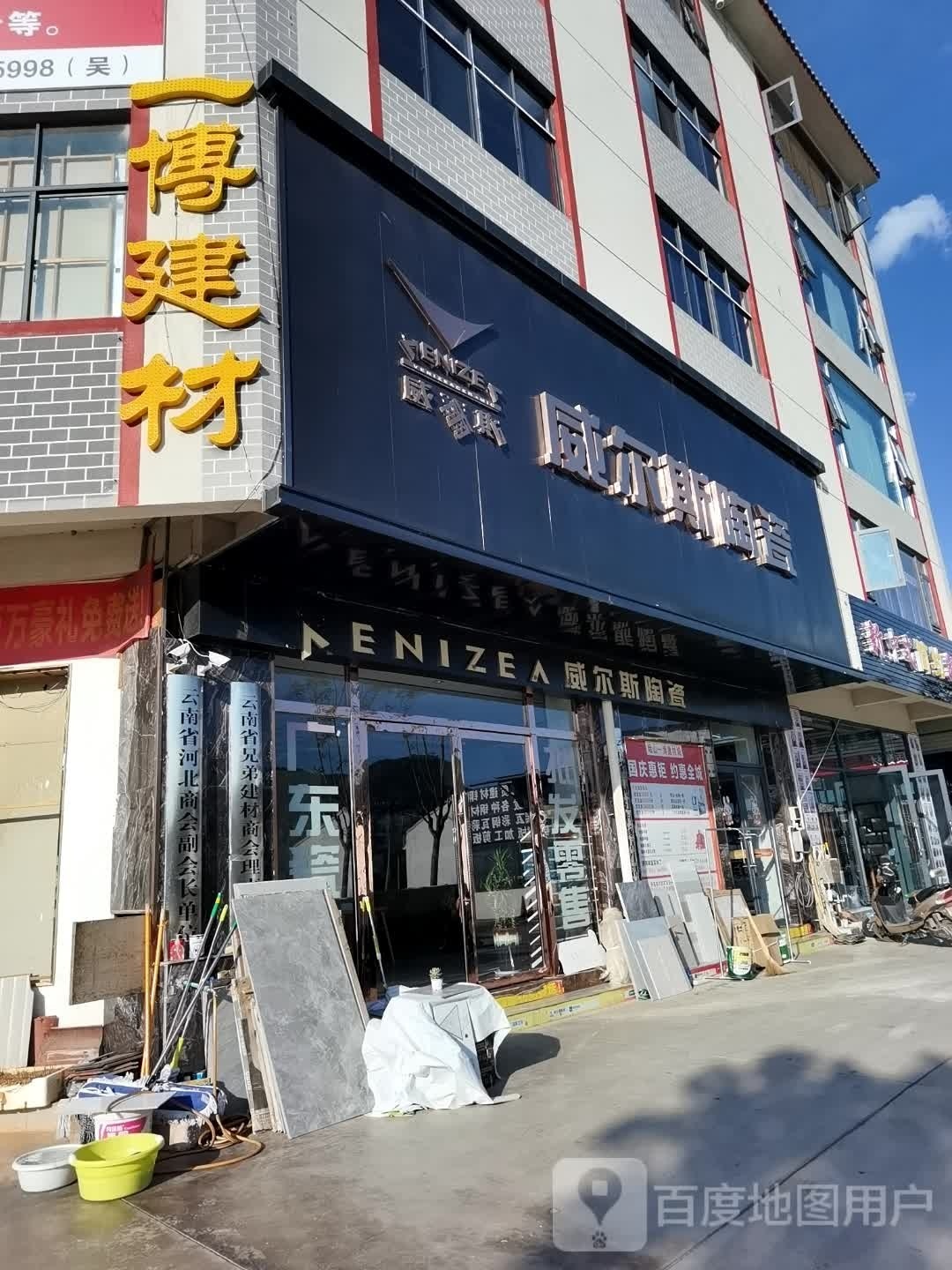 一博建材威尔斯陶瓷旗舰店(临江路店)