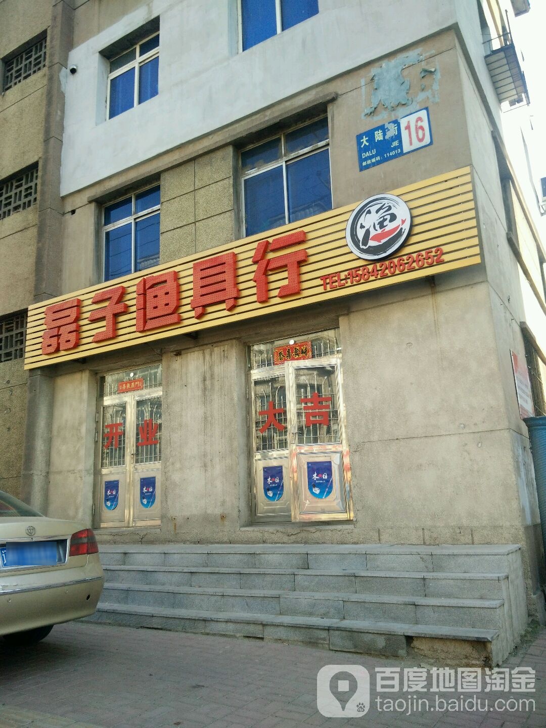 磊子渔具行