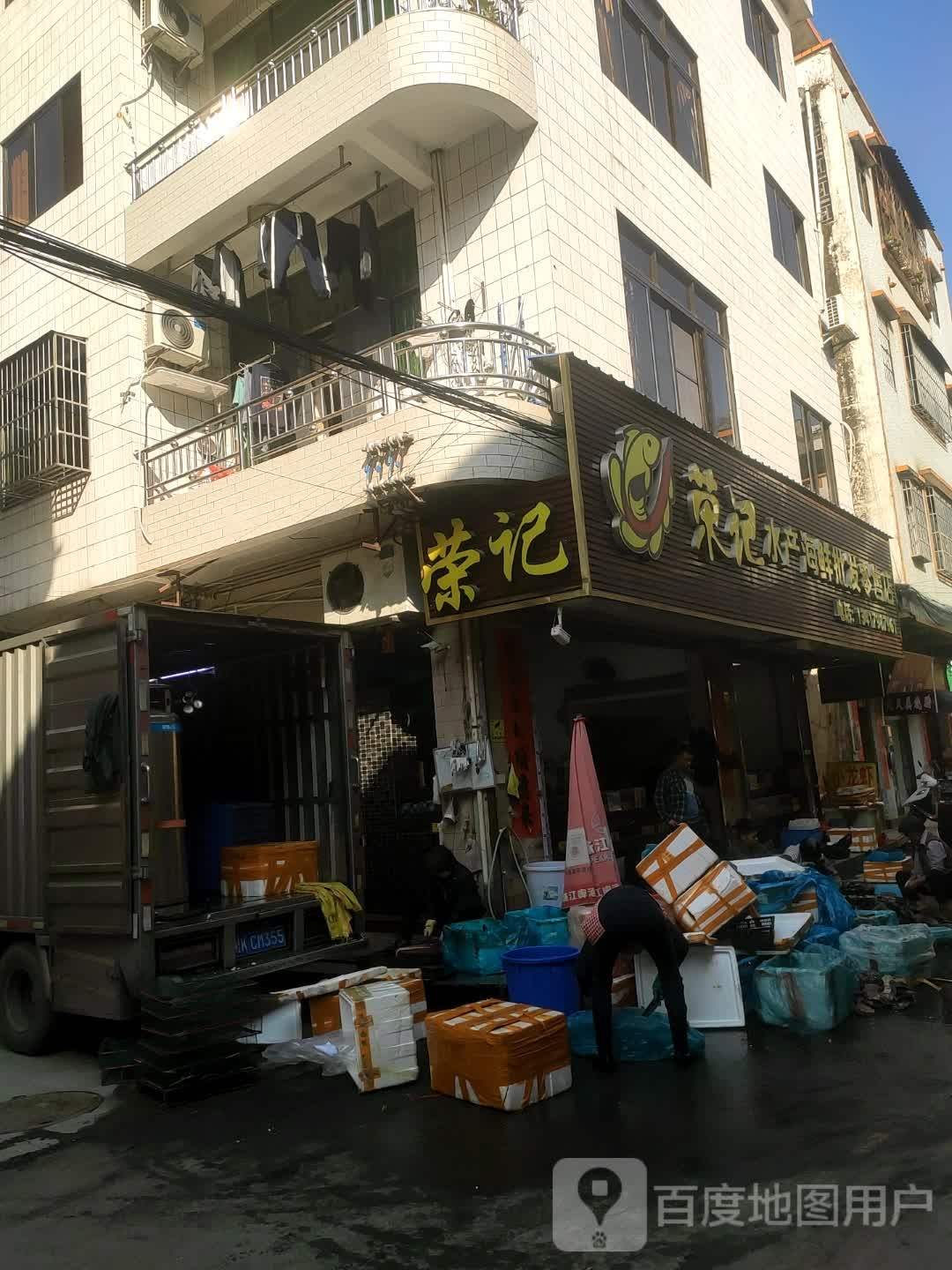 荣记水产海鲜批发零售店