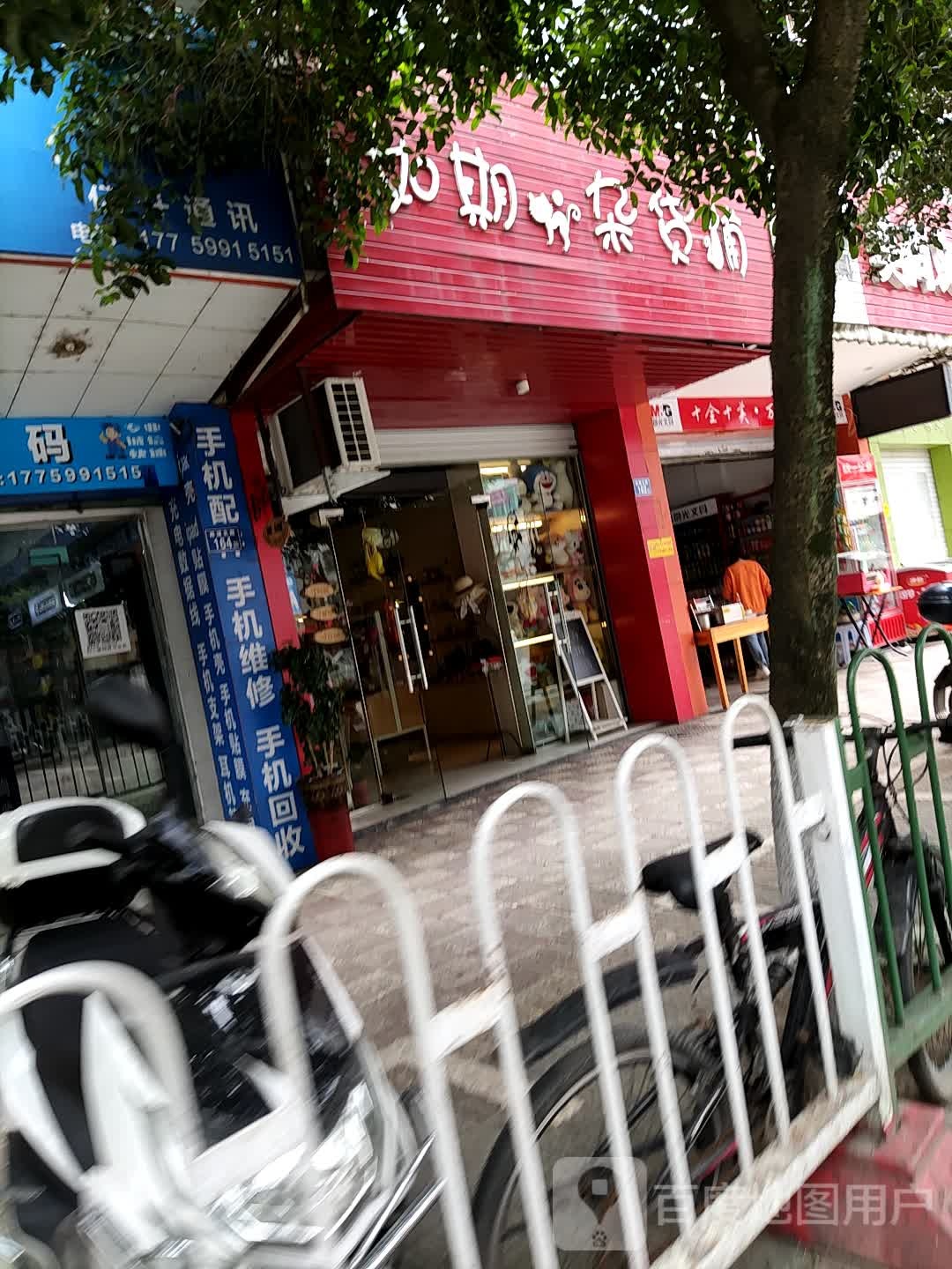 如期杂货店