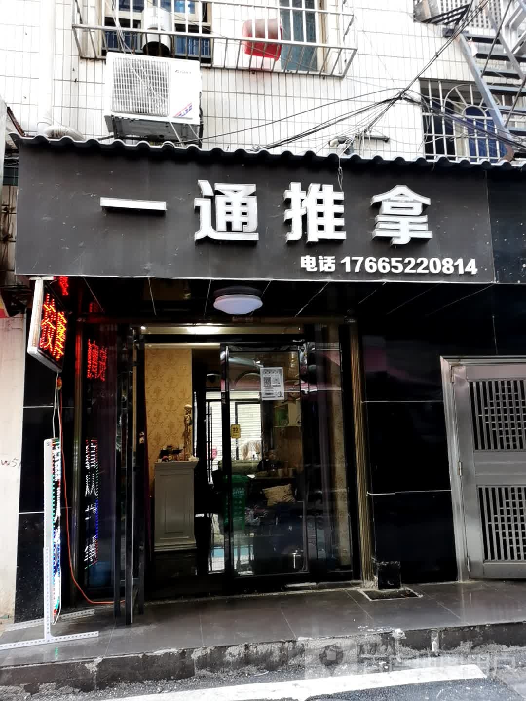 一通氏推拿