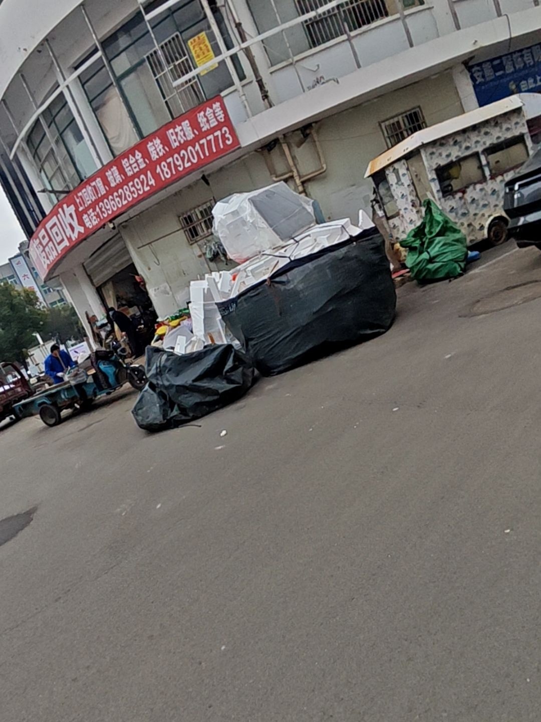 废品回收
