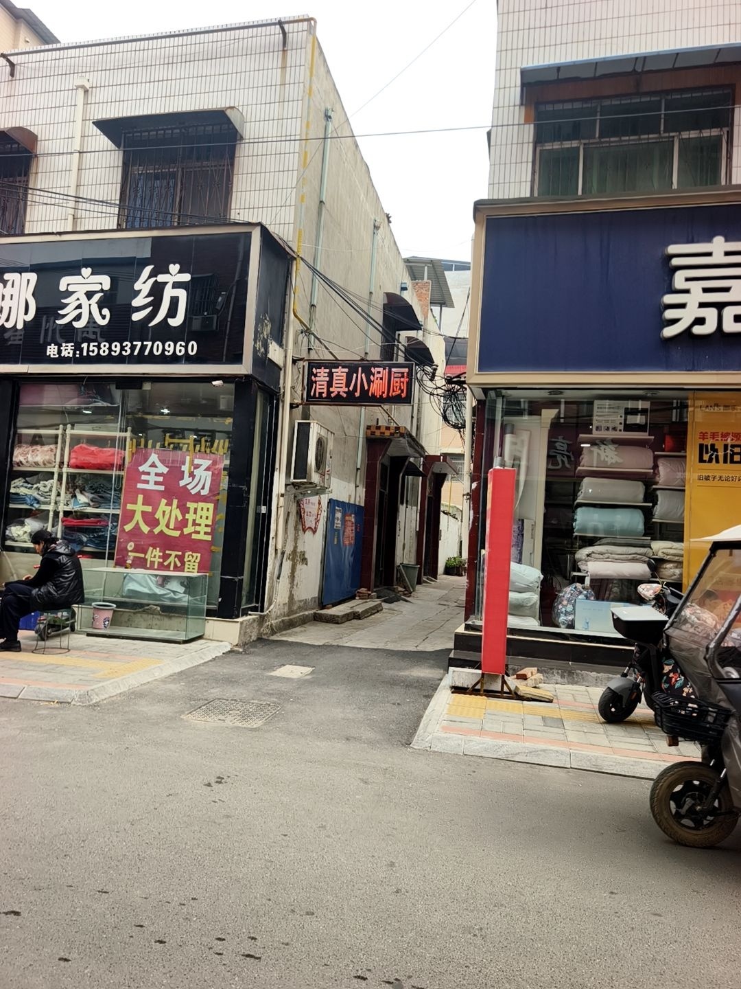 清真小涮厨