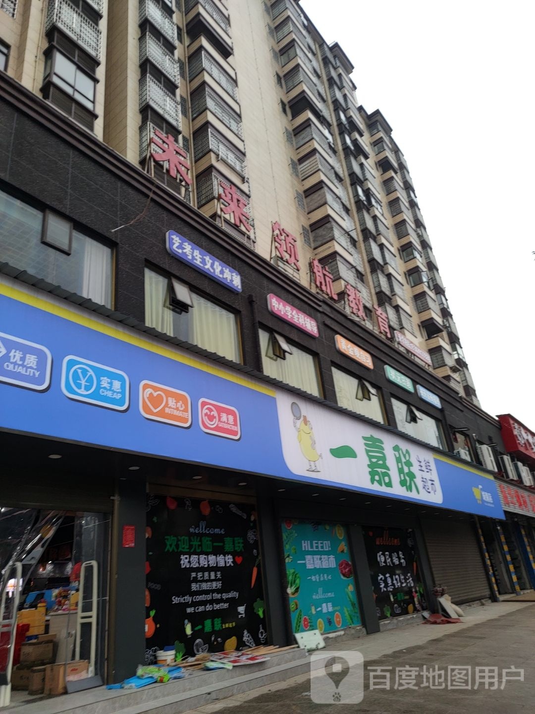 一嘉联生鲜超时(城南店)