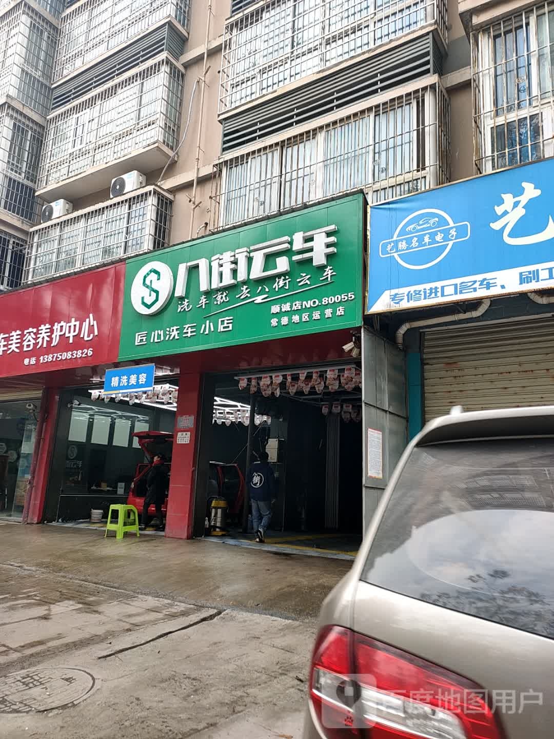 八街银车匠心洗车美容·顺诚店