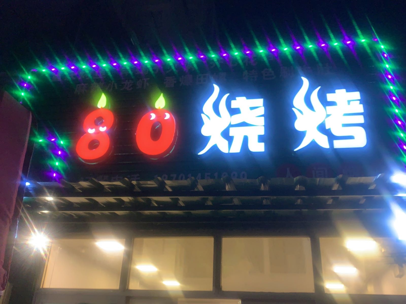 80烤烧(平湖店)