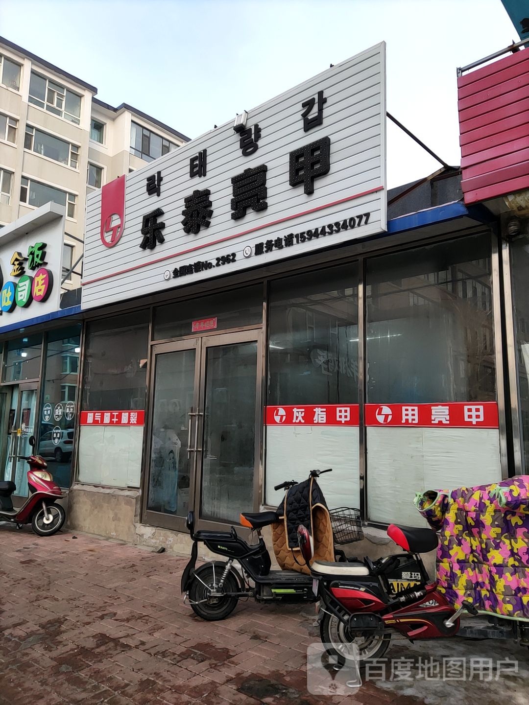 乐泰亮甲(烟厂胡同店)