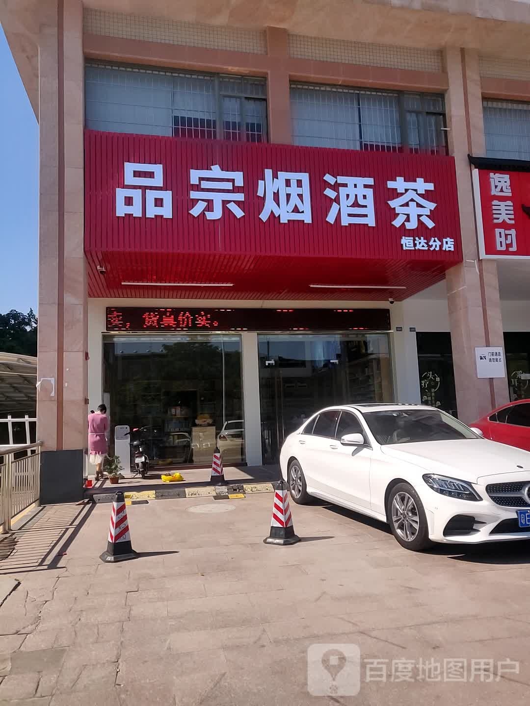 品宗烟酒茶(恒达分店)