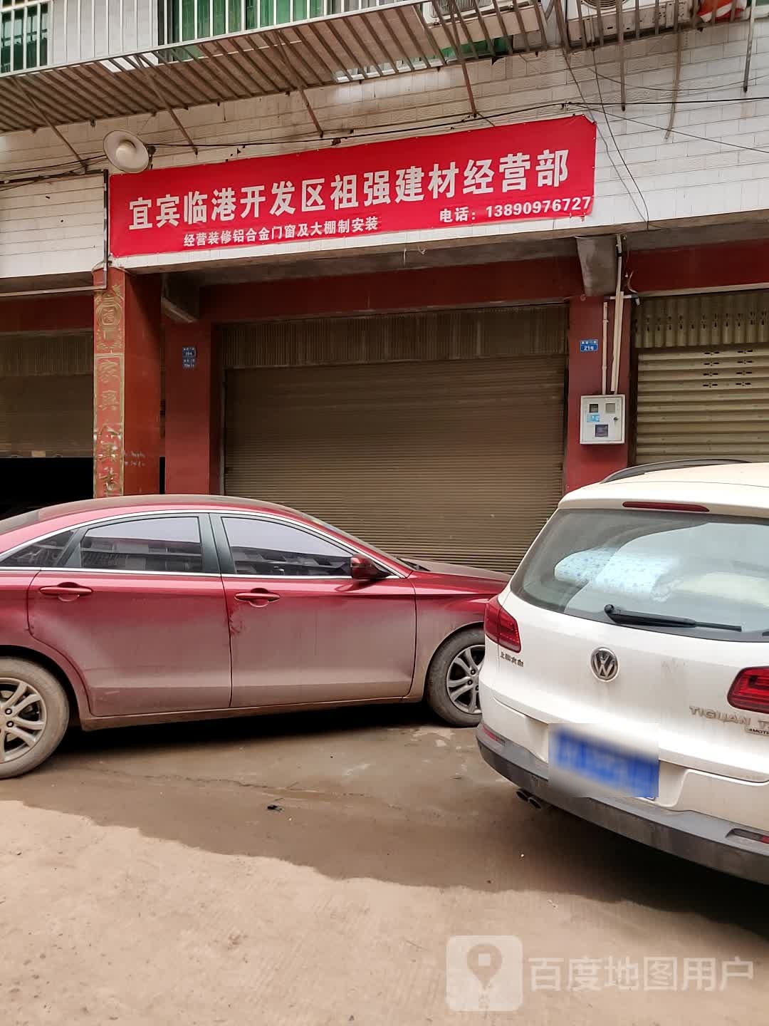 宜宾临港开发区祖强建材经营部