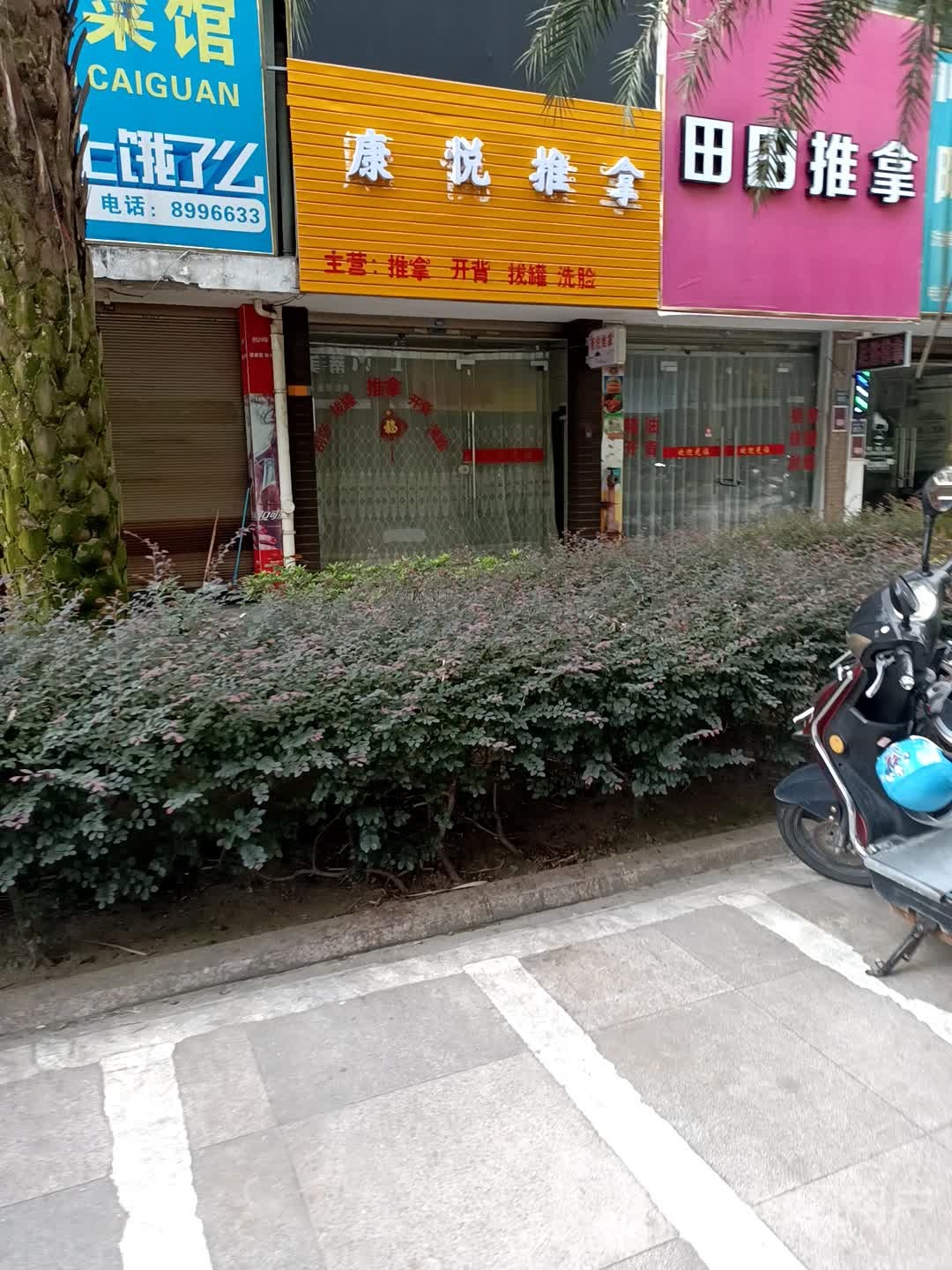 康悦氏推拿
