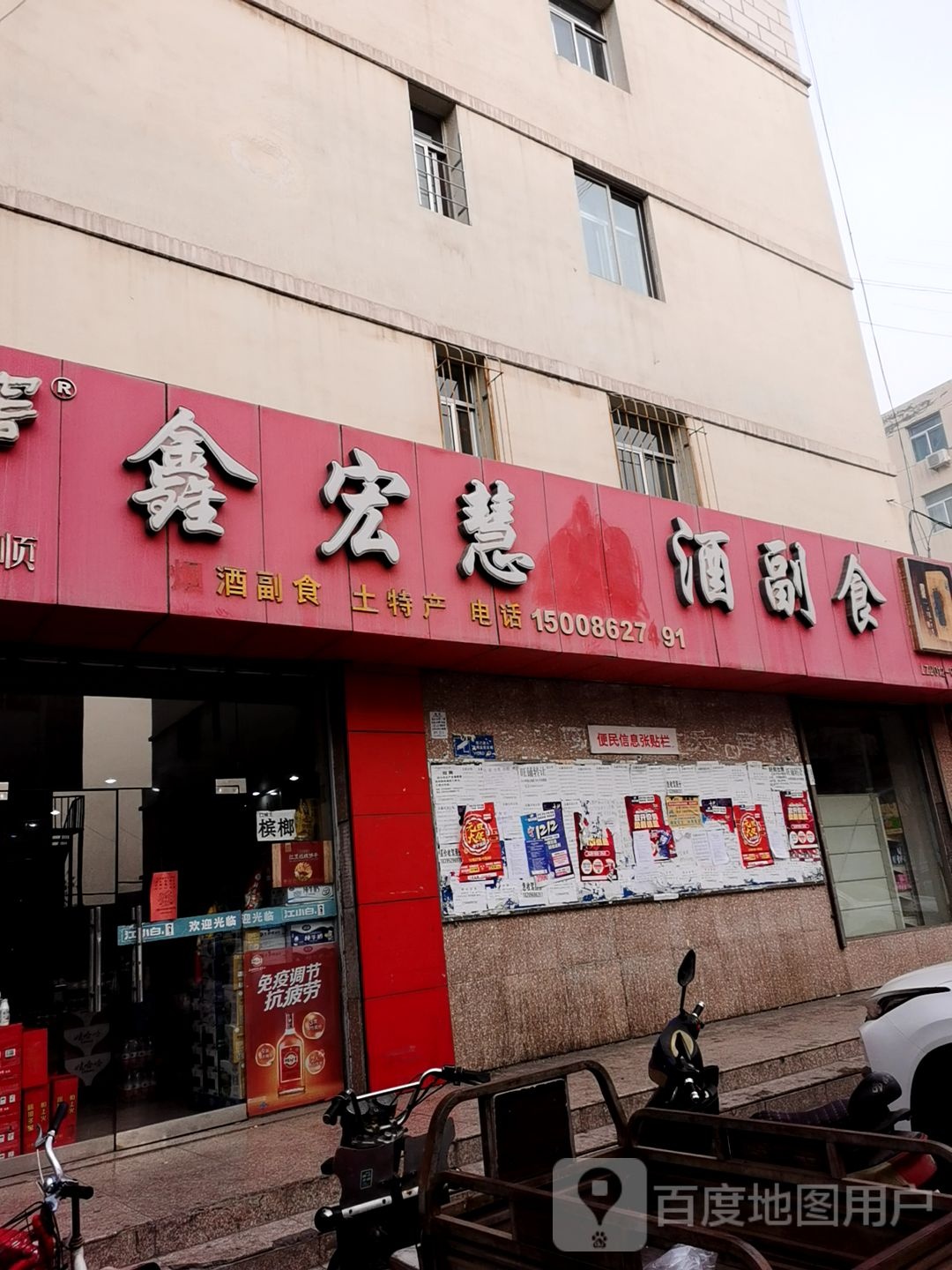 鑫宏慧烟酒副食