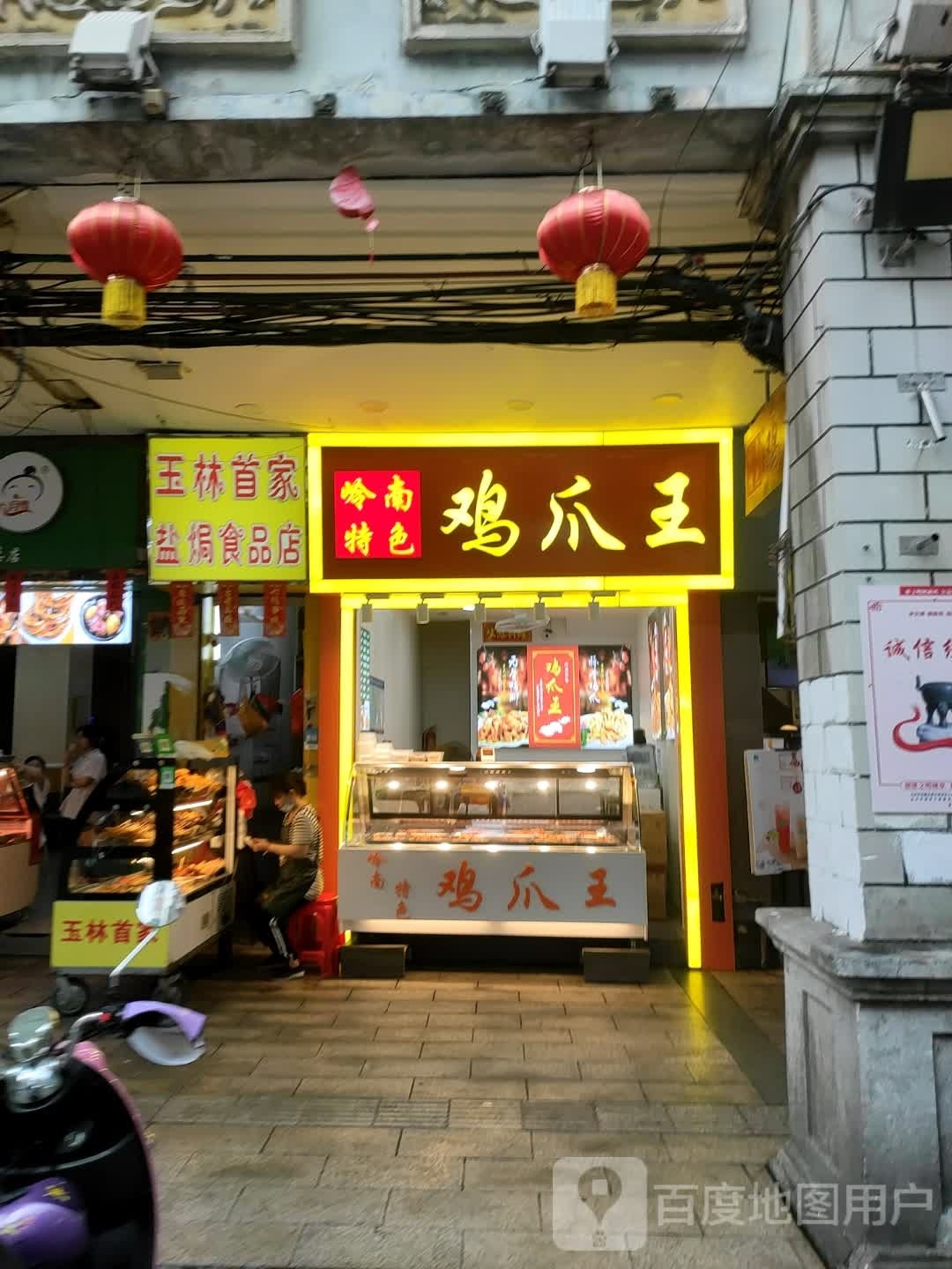 岭南特色鸡爪王(玉州店)