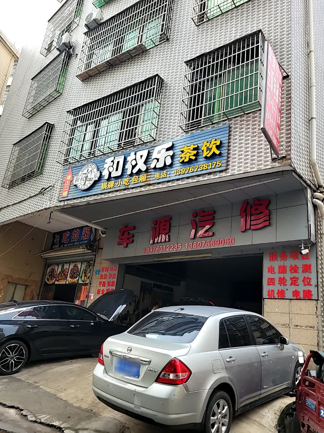 车源汽修