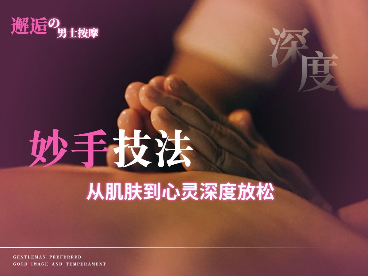邂逅男士按摩SPA