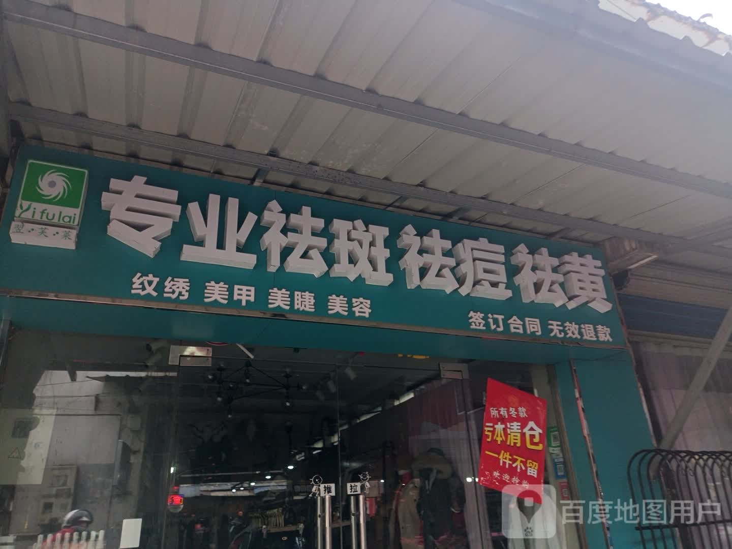 翌芙莱专业沙板祛痘店