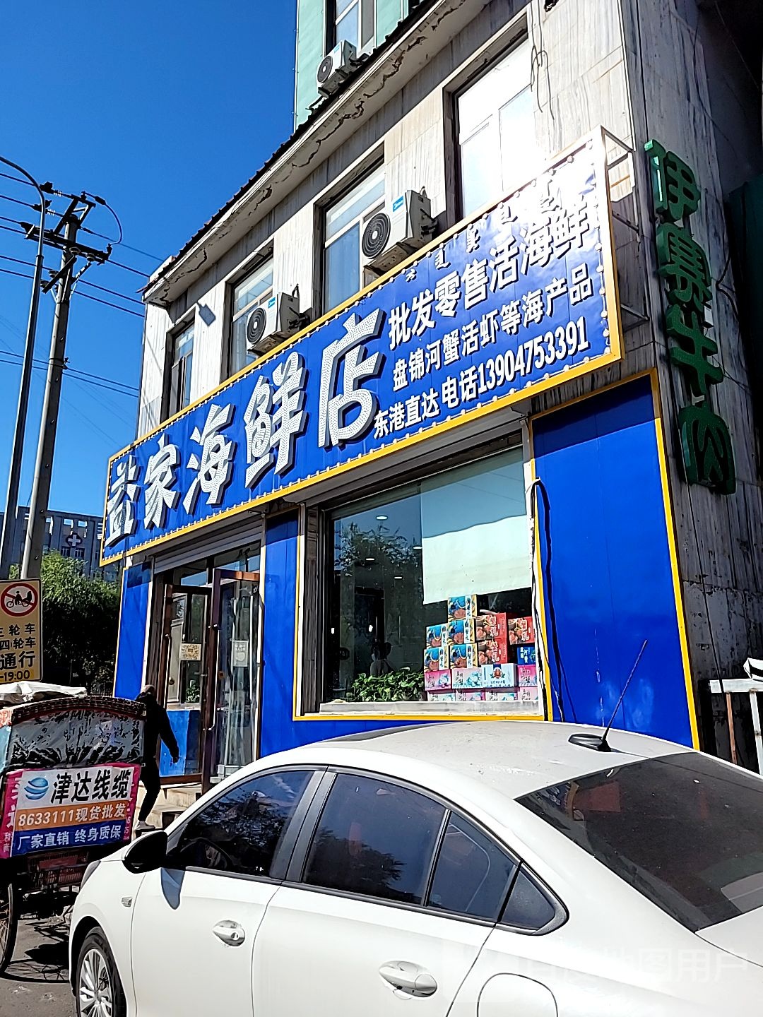 益成海鲜店