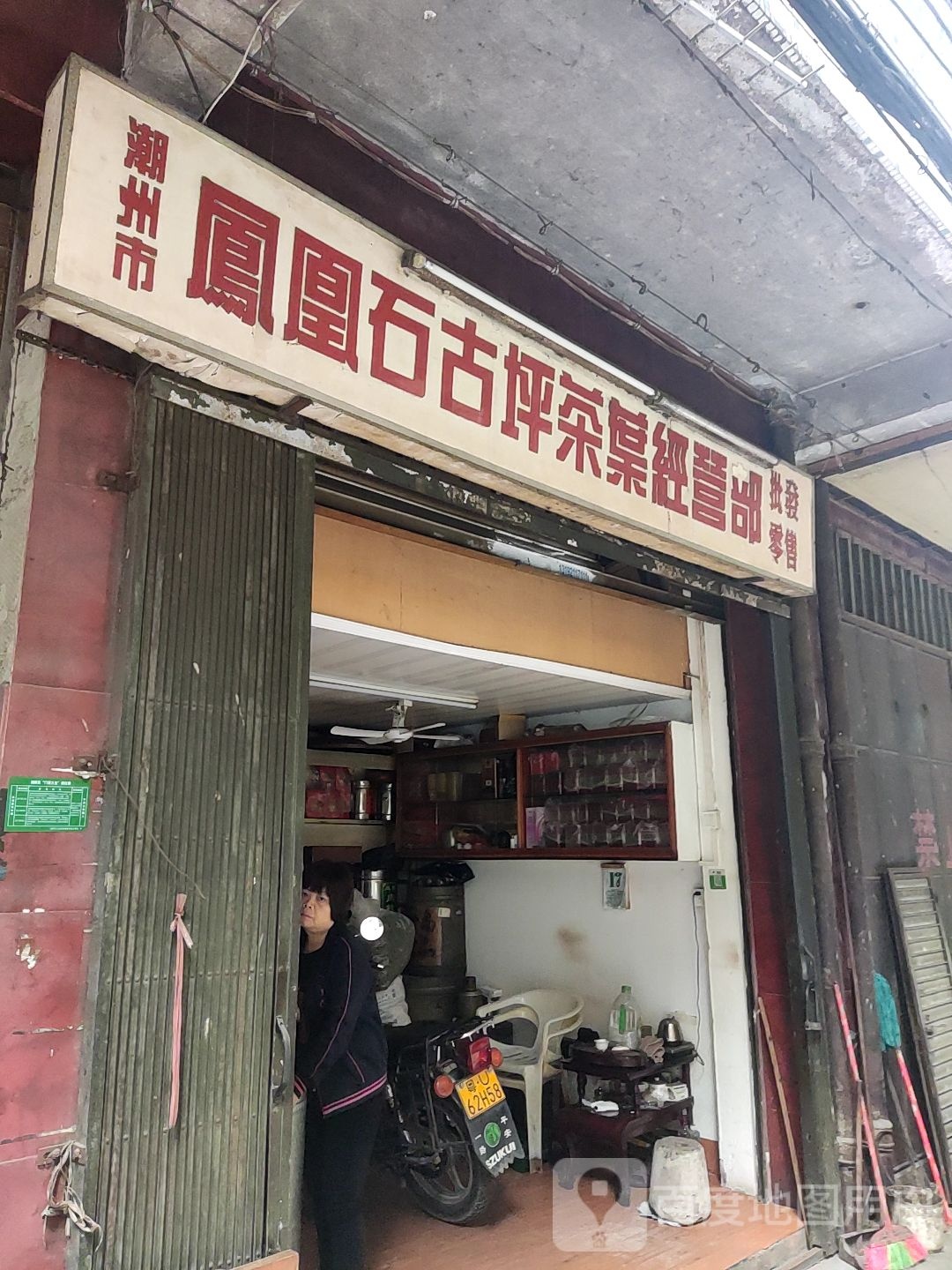 潮州市凤凰石古坪茶叶经营部(南春路店)