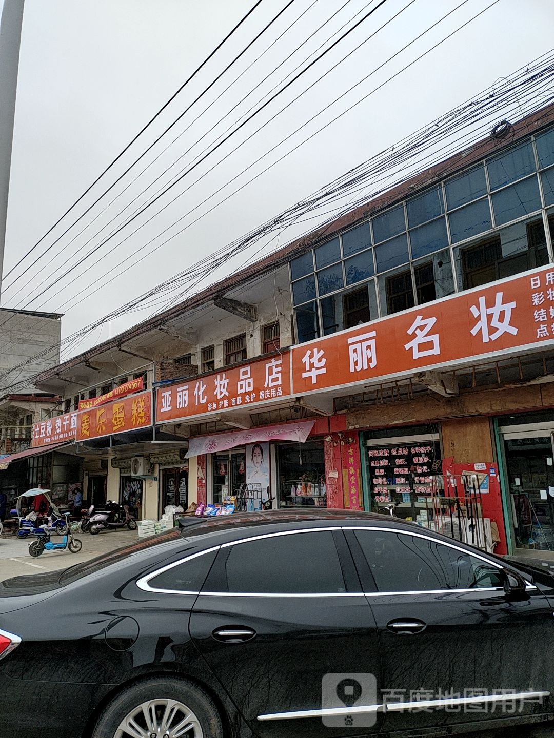 商水县郝岗镇亚丽化妆品店