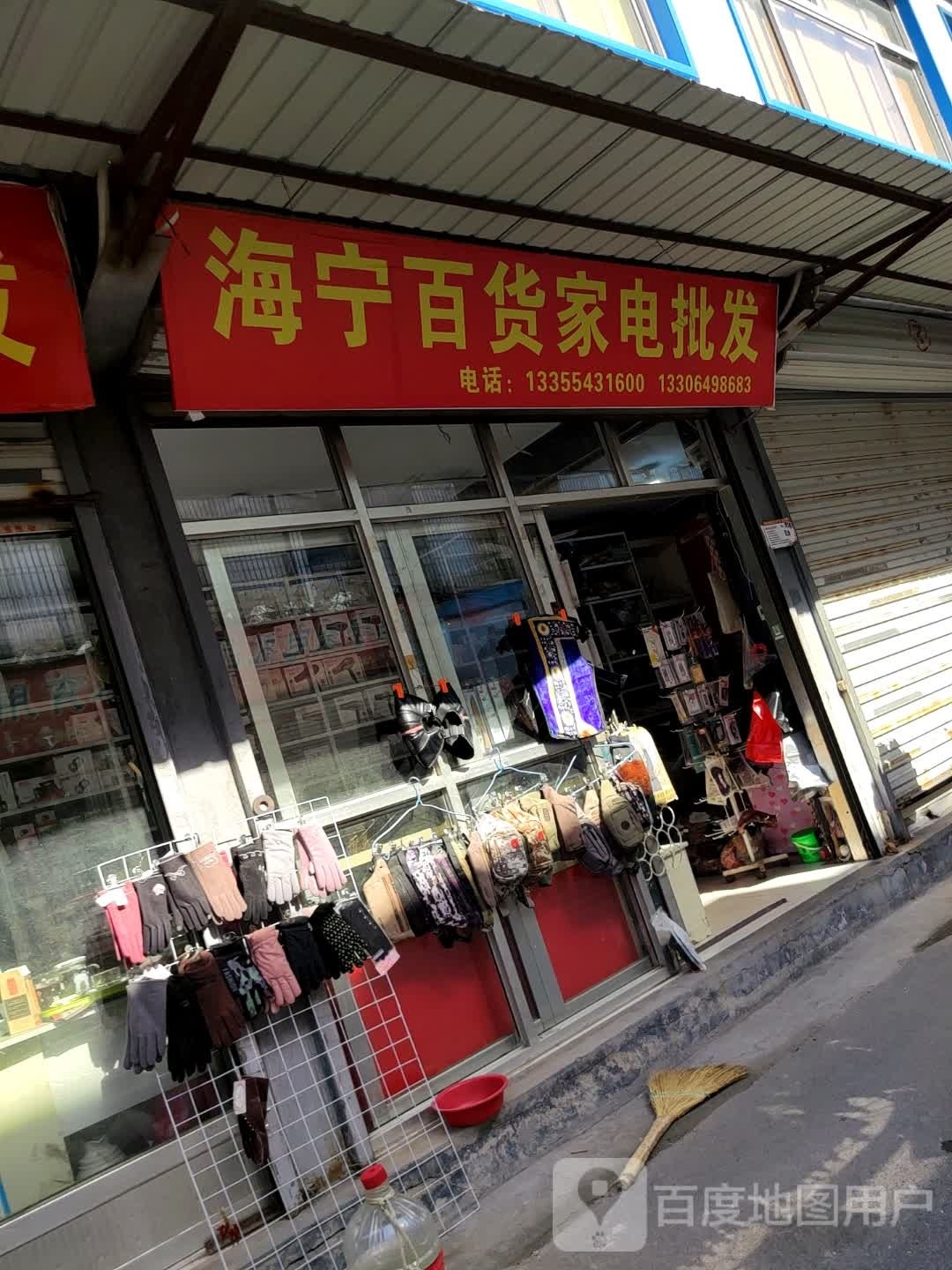 海宁百货家电批发(新兴旧货市场店)